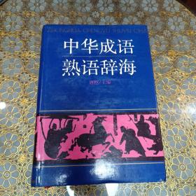 中华成语熟语辞海（精装厚本）一版一印