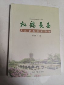 松鶴長春 : 吳江健康長者尋訪