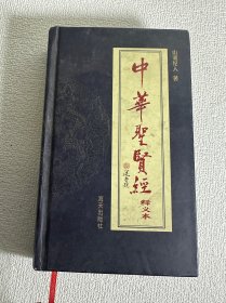中华圣贤经释义本