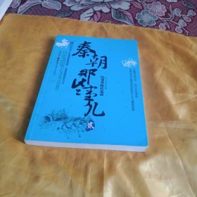 秦朝那些事（变革时代卷）