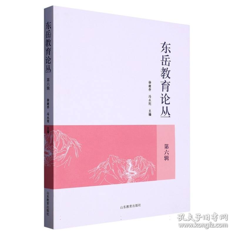 东岳教育论丛(第6辑) 编者:徐继存//冯永刚|责编:李俊亭//李广军 9787570124312 山东教育