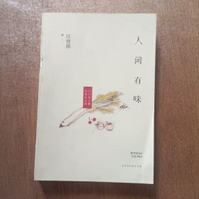 人间有味