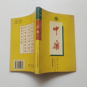 中国古代哲学精典 中庸