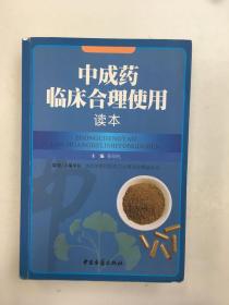 中成药临床合理使用读本