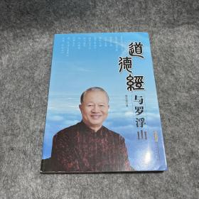 道德经与罗浮山