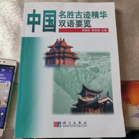 中国名胜古迹精华双语要览（主编签赠本）