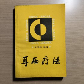 耳压疗法