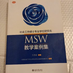 社会工作硕士专业学位研究生(MSW)教学案例集
