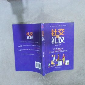 成长文库—社交与礼仪