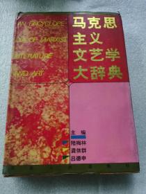 马克思主义文艺学大辞典
