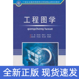 工程圖學(xué)