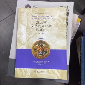 意大利文艺复兴时期的文化：北京大学西学影印丛书