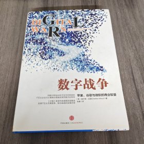 数字战争：苹果、谷歌与微软的商业较量