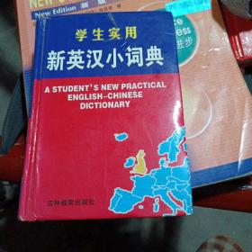 学生实用新英汉小词典（修订版）