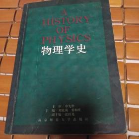 物理学史