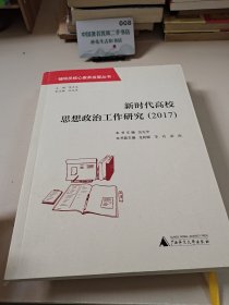 新時代高校思想政治工作研究2017