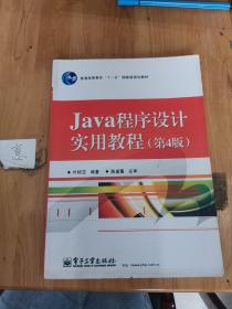 Java程序设计实用教程（第4版）