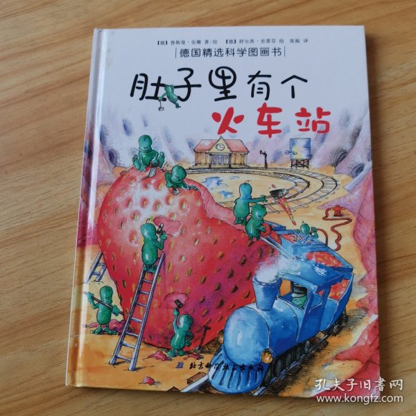 肚子里有个火车站：德国精选科学图画书