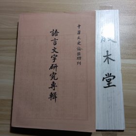 语言文字研究专辑（下）