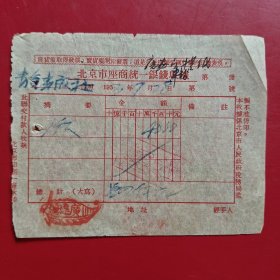 1953年9月28日，饭，北京市座商统一银钱收据，北京老字号，广进号（生日票据，食堂饭店类，79-7）