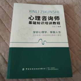 心理咨询师基础知识培训教程