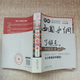 图解中国史纲（下）