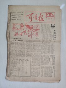 八十年代老报纸《可读报》创刊特大号，八开八版全，1985.1，实物图，怀旧报纸