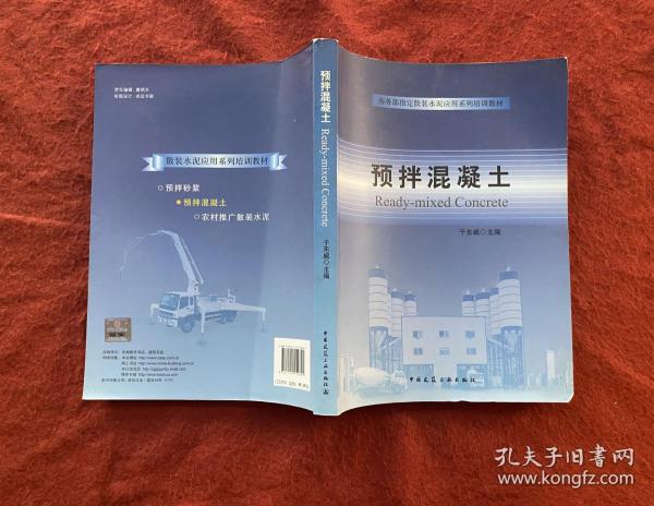 预拌混凝土/商务部指定散装水泥应用系列培训教材