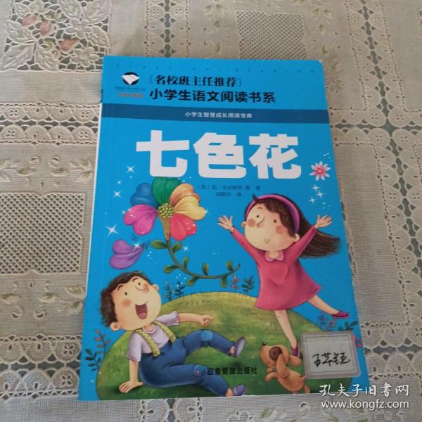 七色花 彩图注音版 班主任推荐小学生一二三年级语文课外必读世界经典儿童文学名著童话故事书