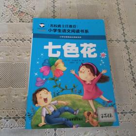 七色花 彩图注音版 班主任推荐小学生一二三年级语文课外必读世界经典儿童文学名著童话故事书