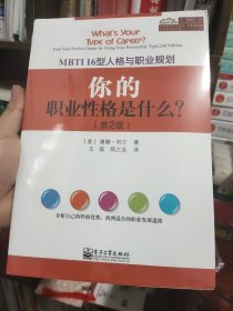 MBTI16型人格与职业规划：你的职业性格是什么？（第2版）