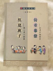 新用人学全书：倚重幕僚，组建班子。