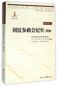 中国抗战大后方历史文化丛书:国民参政会纪实（续编）