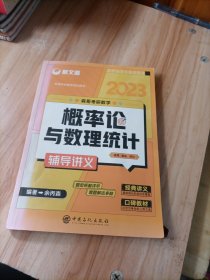 考研数学余丙森2023森哥考研数学概率论与数理统计辅导讲义新文道图书