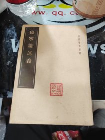 伤寒论述义