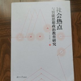 社会热点与智能思想政治教育研究