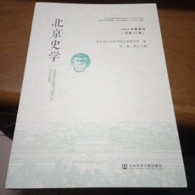 北京史学(2023年春季刊总第17辑)