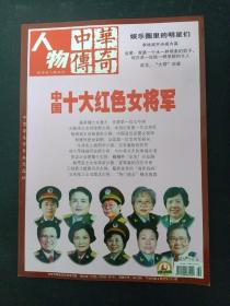 中华传奇·人物 2015年 下旬刊 第8期 总第531期（中国十大红色女将军） 娱乐圈里的明星们