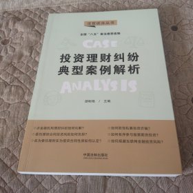 投资理财纠纷典型案例解析：“八五”普法用书·法官说法（第二辑）