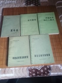 围棋套书 黑布局 星定式和对局精解 序盘战术和打入要点 定式要领 中盘战术死活和收官