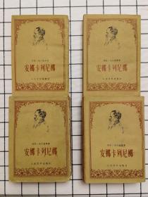 安娜•卡列尼娜上下全，两套合售（经典版本周扬，谢素台译，56年初版，78年第一次印刷）