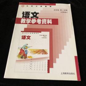 语文教学参考资料 : 试用本. 五年级. 第二期