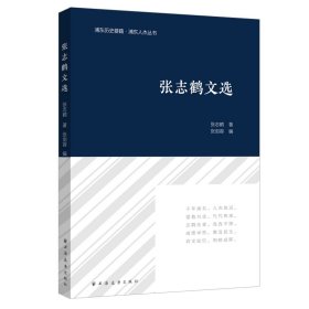【正版书籍】新书--张志鹤文选