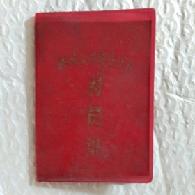 怀旧收藏 肥城县供销合作社 社员证 1983年