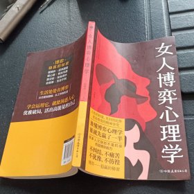 女人博弈心理学：懂交际善博弈，懂心理善表达，学做高品位女人