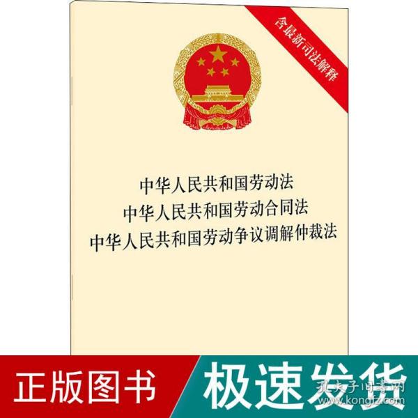 中华人民共和国劳动法 中华人民共和国劳动合同法 中华人民共和国劳动争议调解仲裁法（含最新司法解释）