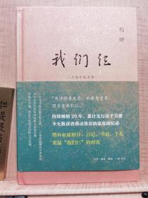 我们仨（二十周年纪念本）