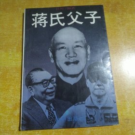 蒋氏父子（包邮）