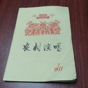 农村演唱1977年7