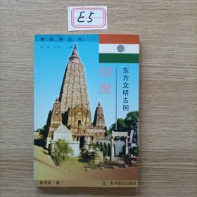 东方文明古国：印度——看世界丛书